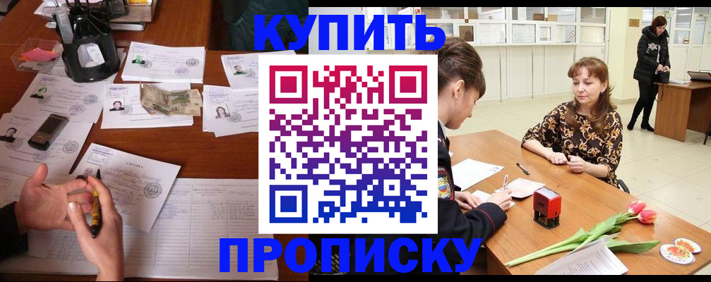 купить прописку в Ясногорске