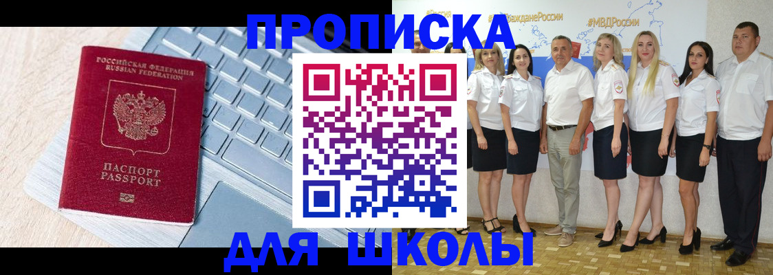 временная регистрация для школы в Ясногорске